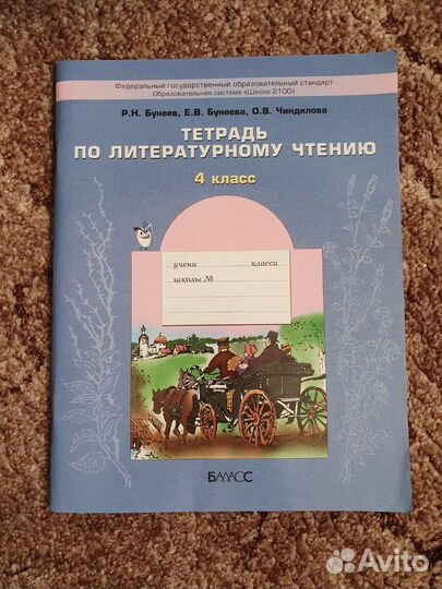 Рабочая тетрадь по литературному чтению, 4 класс