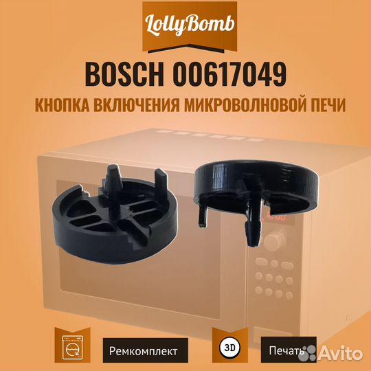 Кнопка включения микроволновой печи Bosch 00617049