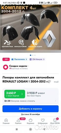 Подкрылки локеры renault logan 1 2004-2012 г. 4шт