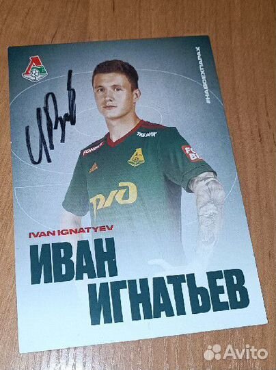 Автограф Ивана Игнатьева