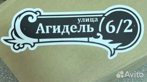 Табличка на дом с адресом