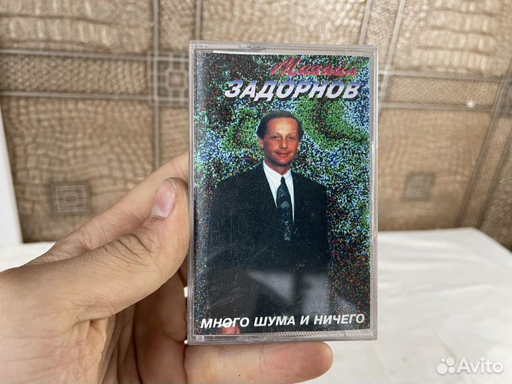 Михаил Задорнов аудиокассета