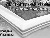 Уплотнитель для холодильника