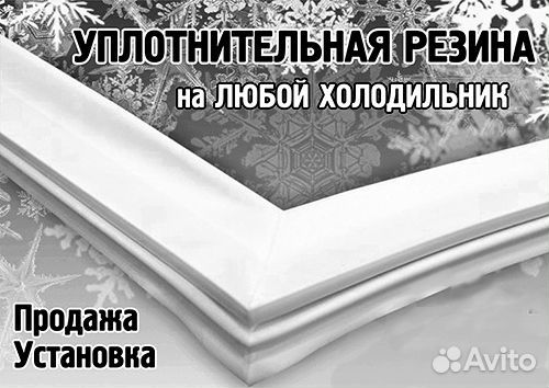 Уплотнитель для холодильника