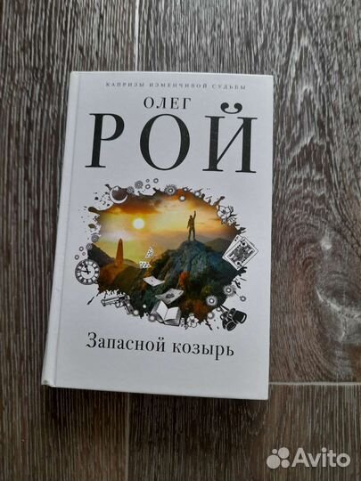 Книга Олега Рой