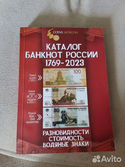 Каталог банкнот России 1769-2023 год