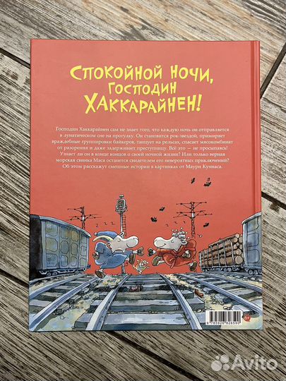 Маури Куннас - Спокойной ночи господин Хаккарайнен