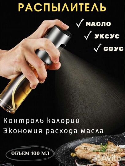Распылитель для масла, соусов и уксуса