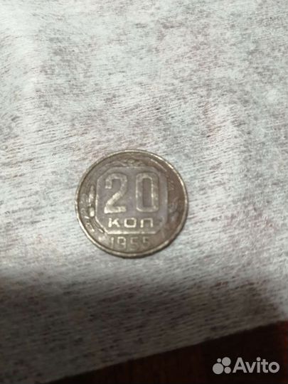 20 копеек 1955