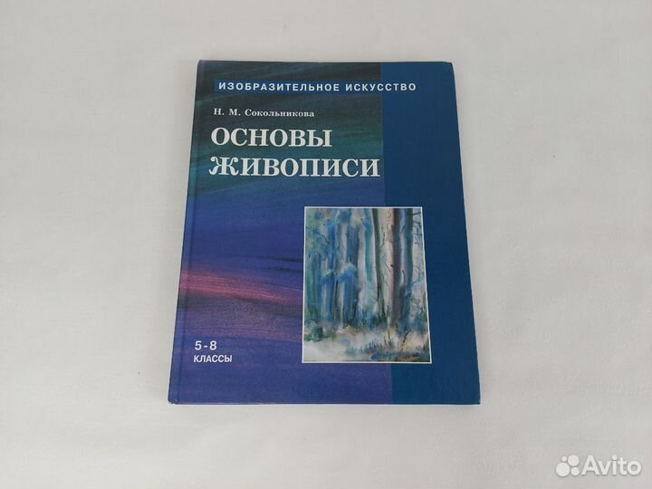 Учебники по изобразительному искусству Н.Сокольник