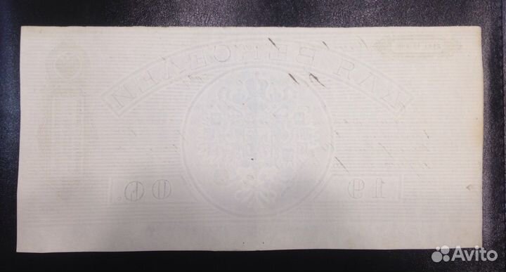 Графский вексель на 300 рублей 1902 года пресс