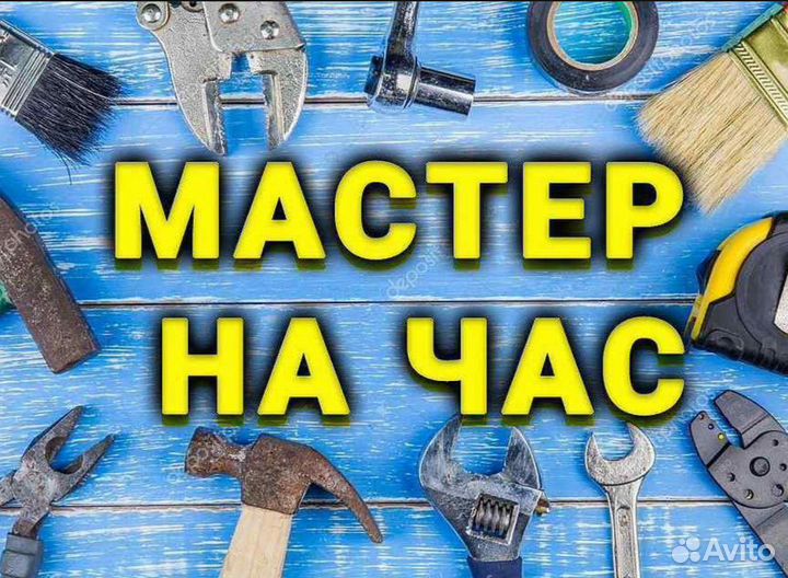 Услуги мастер на час