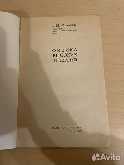 Мальцев: Физика высоких энергий 1967г