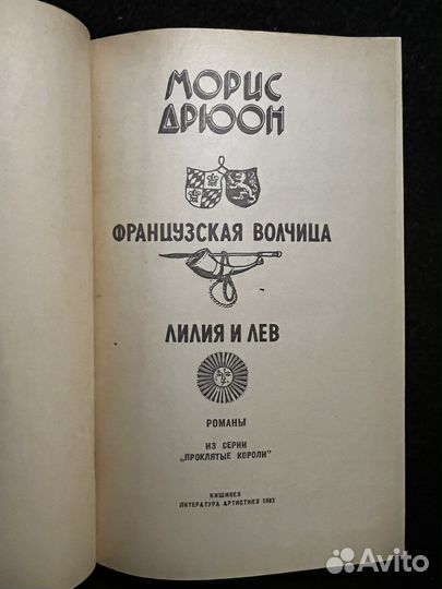 Морис Дрюон Французская волчица