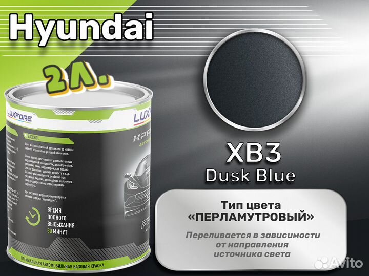 Краска Luxfore 2л. (Hyundai XB3 Dusk Blue)
