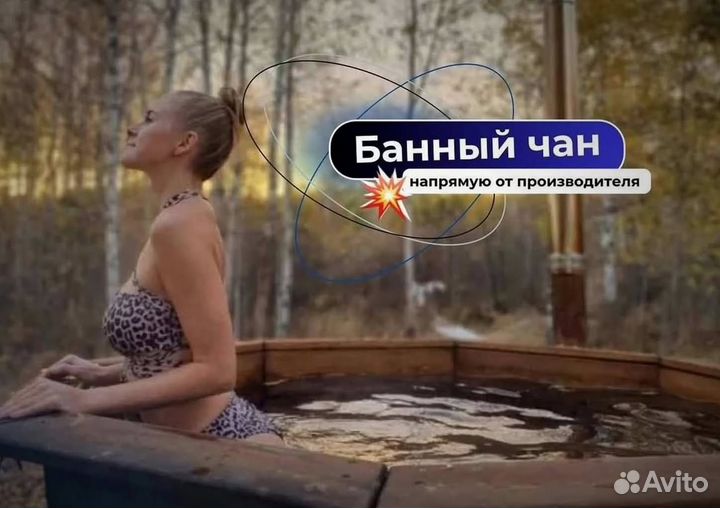 Банный чан 230 см диаметр