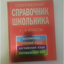 Справочник для начальных классов