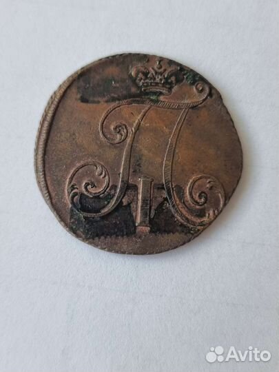2 копейки 1797 г. Павел 1