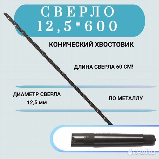 Сверло к/х 12.5 х 600 мм
