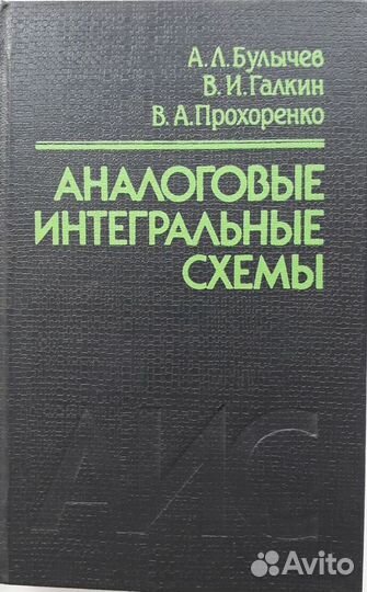 Справочник Аналоговые интегральные схемы
