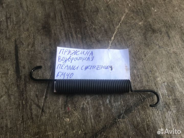 Пружина возвратная педали сцепления Ford Mondeo