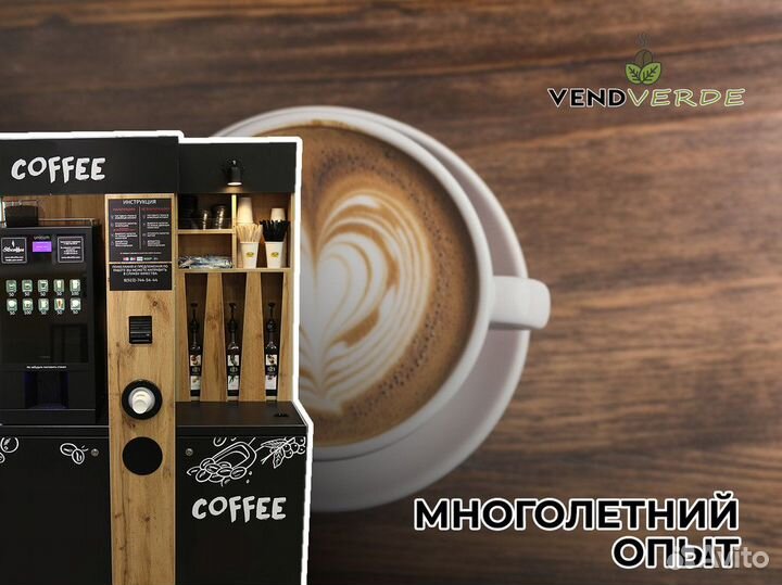 Кофе без хлопот с VendVerde
