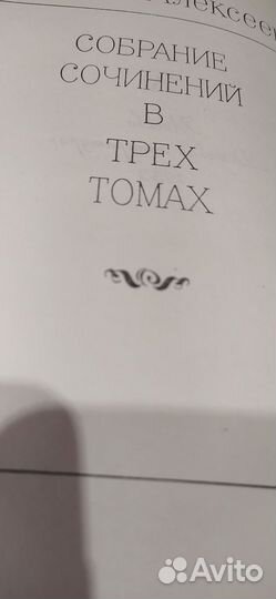 Сергей Алексеев. Собрание сочинений (3 тома). За 3