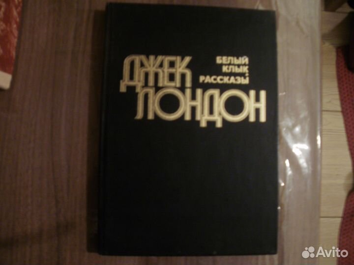 Джек Лондон