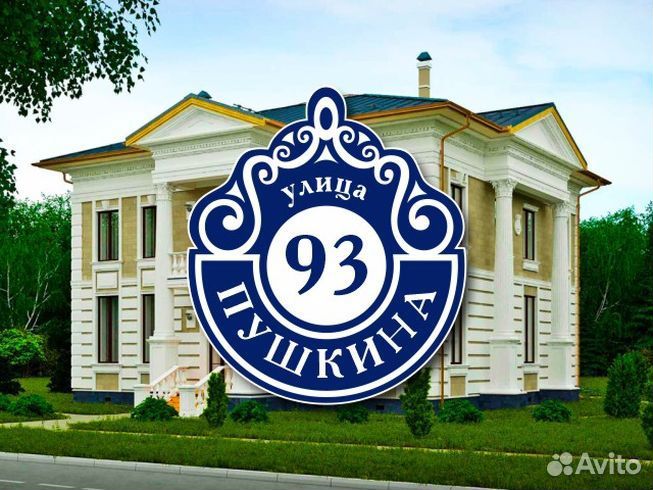 Табличка на частный дом