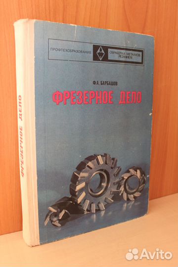 Барбашов Ф.А. Фрезерное дело
