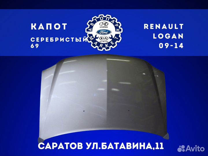 Капот Renault Logan Ф2 09-14 Серебристый