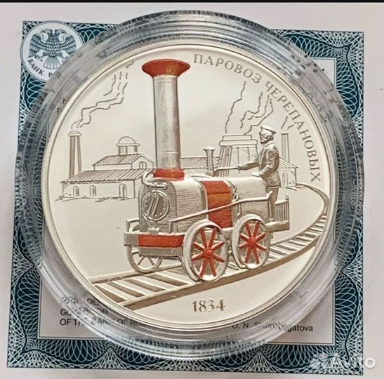 3 рубля 2021 Паровоз Черепановых