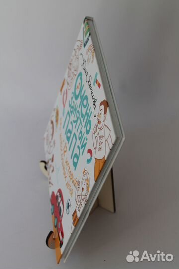 Очень занятый папа. Данилова