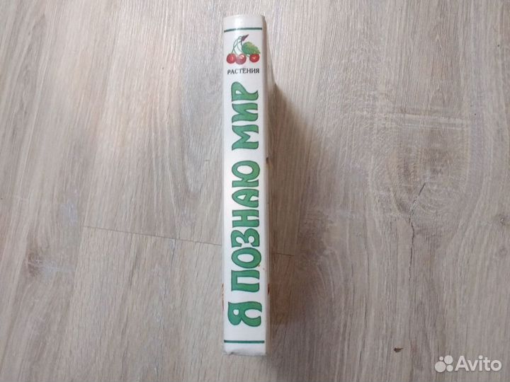 Я познаю мир. Растения / Багрова Людмила Алексеевн