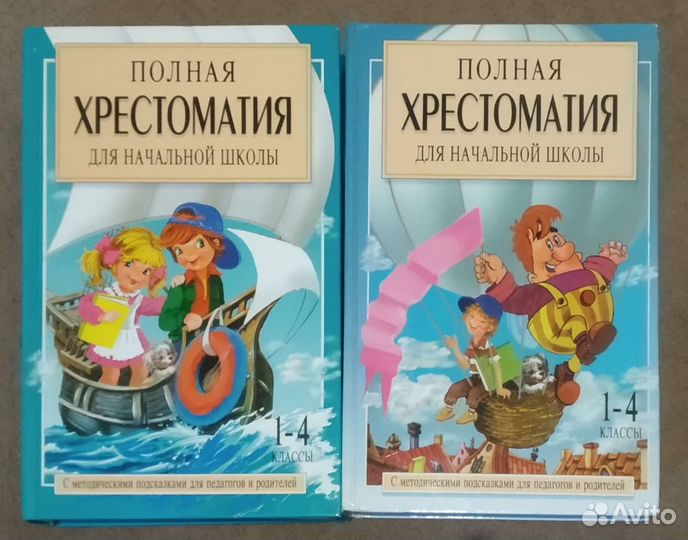 Полная хрестоматия для начальной школы