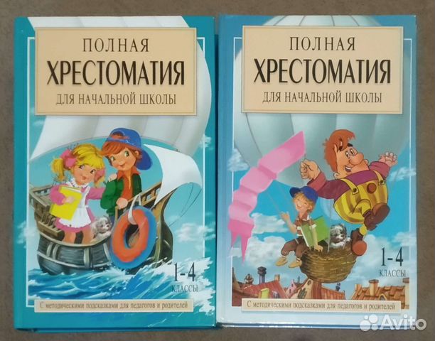 Полная хрестоматия для начальной школы