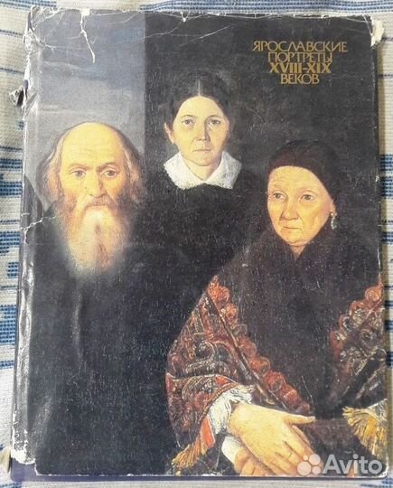 Книга Ярославские портреты 19-20 веков