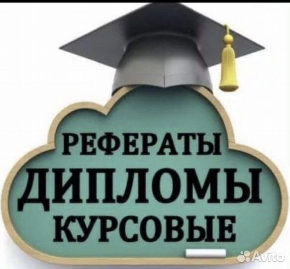 Диплом, курсовая, реферат, практика