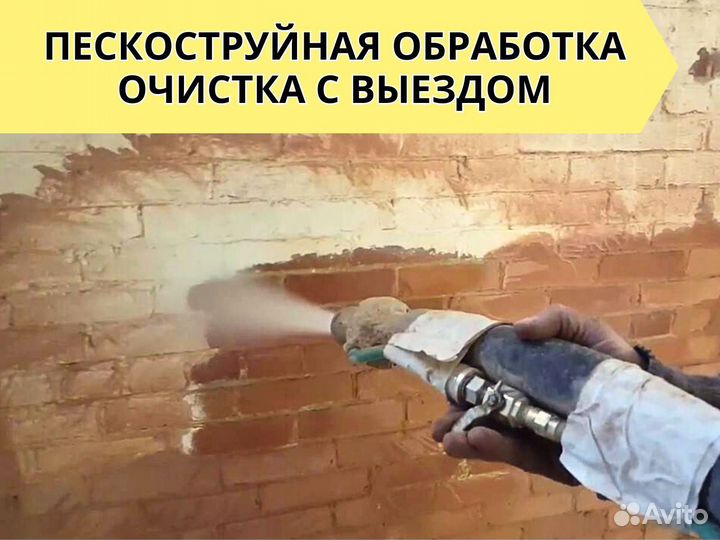 Пескоструйная обработка и очистка поверхностей