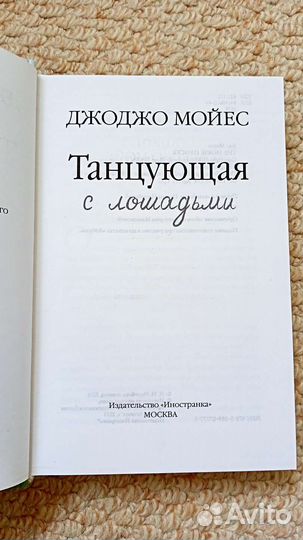 Танцующая с лошадьми Джоджо Мойес