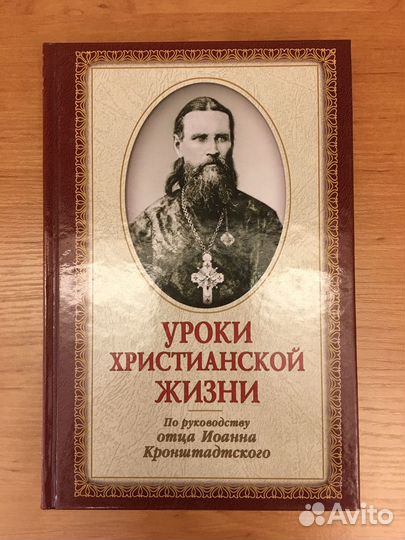 Уроки христианской жизни. Кронштадтский