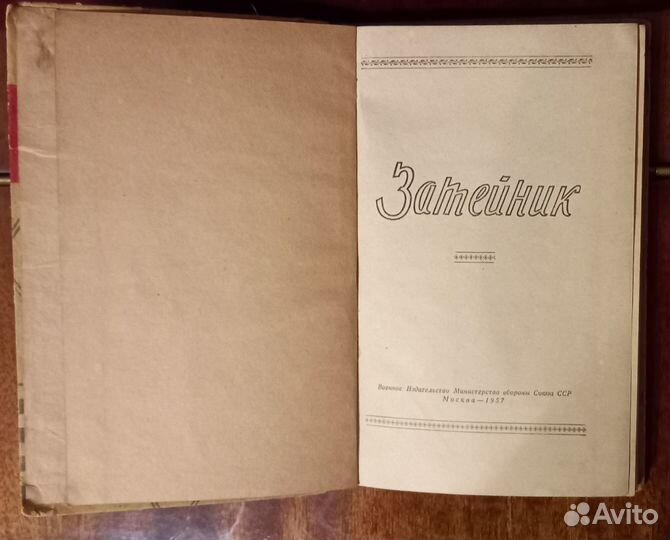Советские книги Затейник 1957