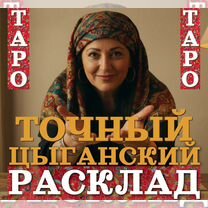 Гадание на Картах Таро Гадалка Таролог Точный Цыганский Расклад, Иркутск