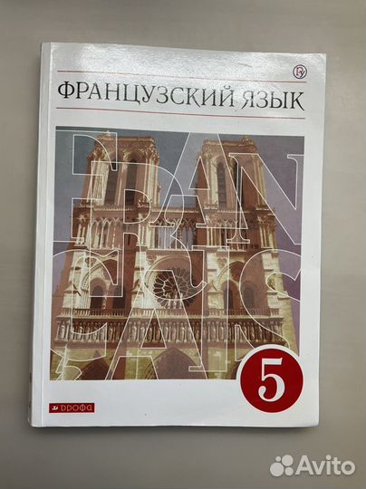 Учебник французского 5 класс