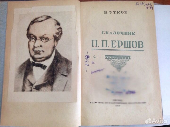 Сказочник П.П.Ершов, 1950г
