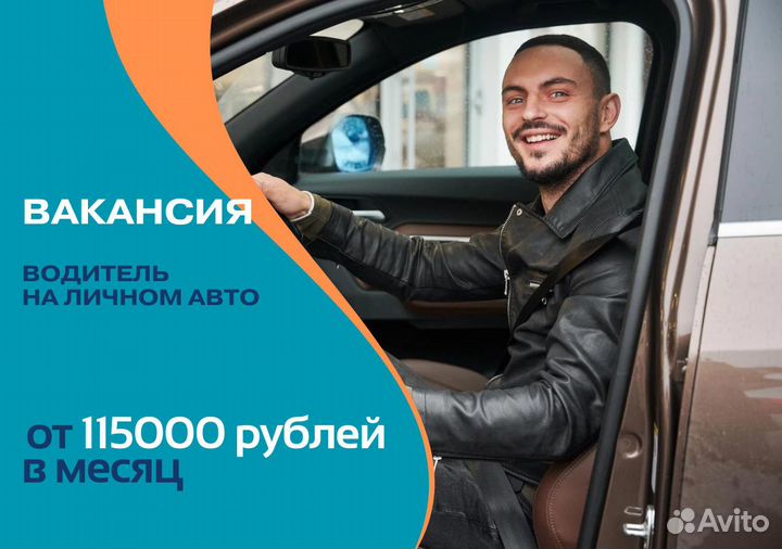 Водитель на личном транспорте подработка Taxi