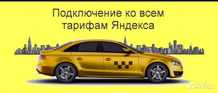 Водитель Яндекс.Такси со свои авто подработка