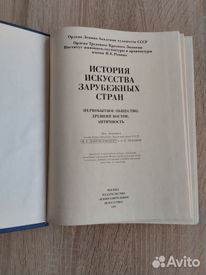История искусства зарубежных стран 1981г