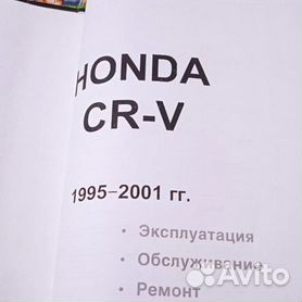 HONDA CR-V - руководства, инструкции, мануалы по ремонту и эксплуатации