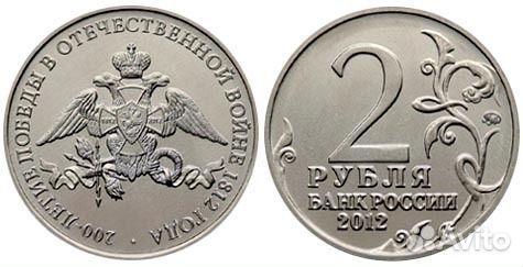 2 рубля Эмблема («200-летие победы в Отечественной